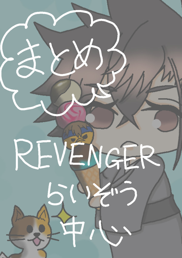 REVENGERログ〜雷蔵中心〜