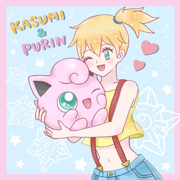 カスミとプリンちゃん