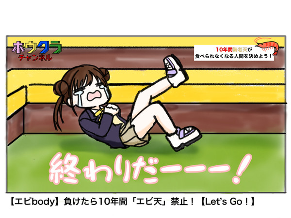 エビbody Let’s Go!!