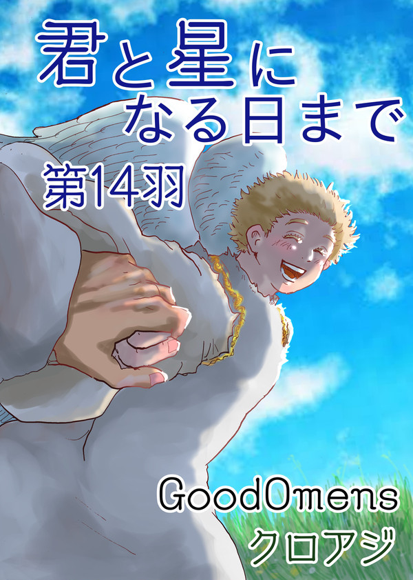 第14羽『目先の楽園、見えざる混乱』