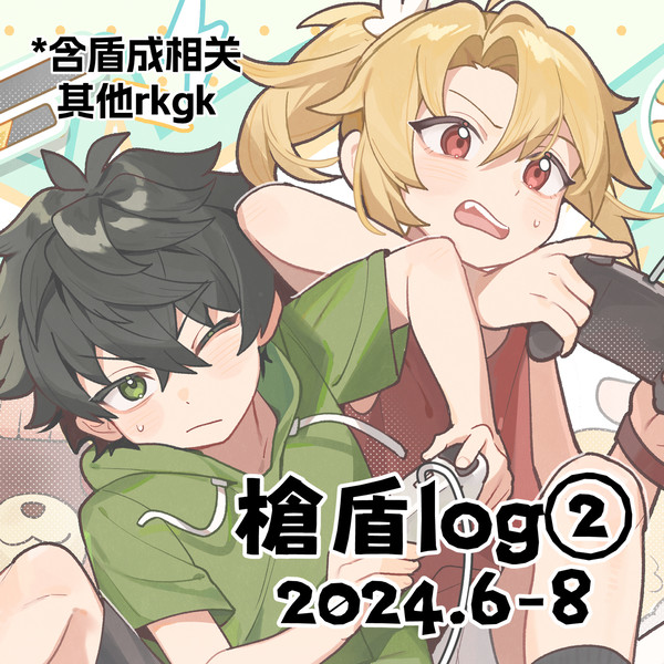 槍盾log②