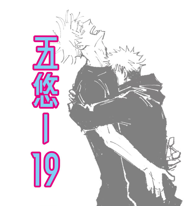 五悠-19
