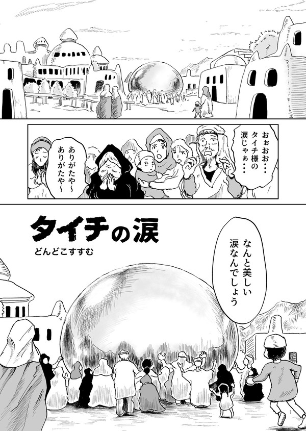 タイチの涙