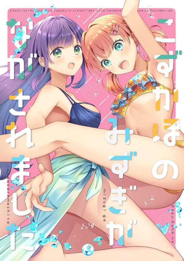 新刊【こずかほのみずぎがながされました】表紙と漫画5P