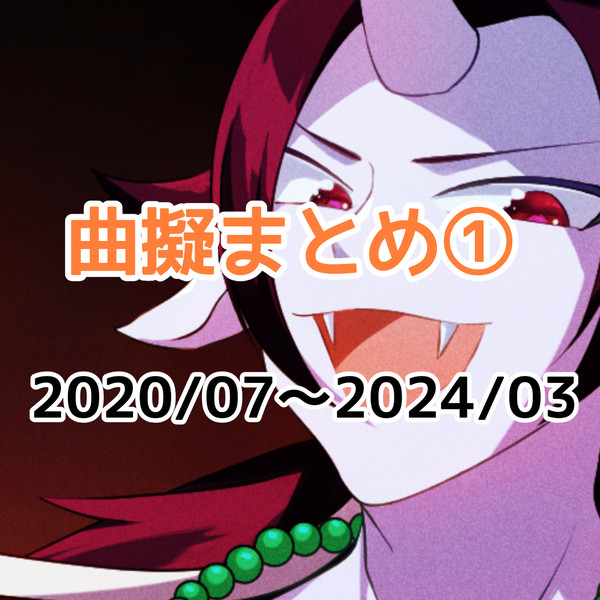 太鼓曲擬人化まとめ①