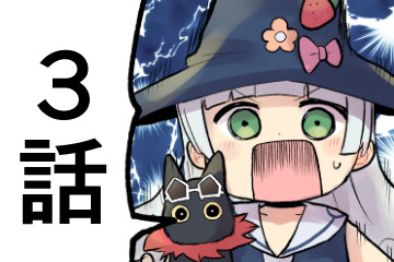 黒猫お姉ちゃんと魔法使い見習いスピカ３話 - 1/4