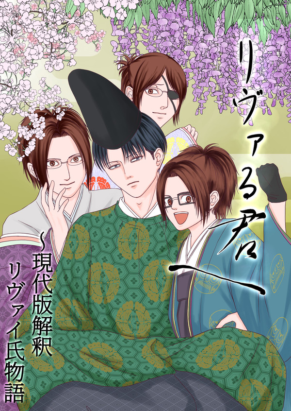 リヴァる君へ～現代版解釈：リヴァイ氏物語～