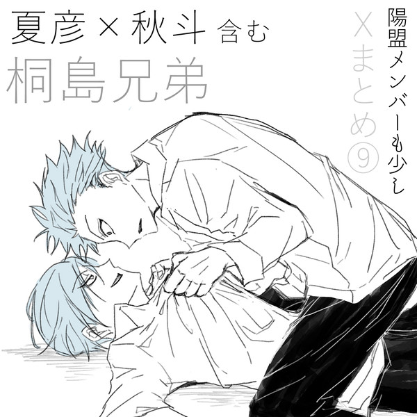 桐島兄弟(夏×秋) Xまとめログ その9