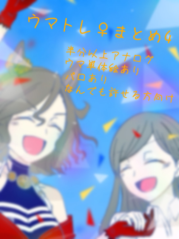 ウマトレ♀まとめ4