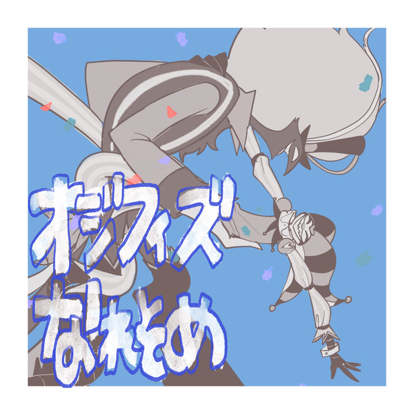 オジフィズ　馴れ初め漫画