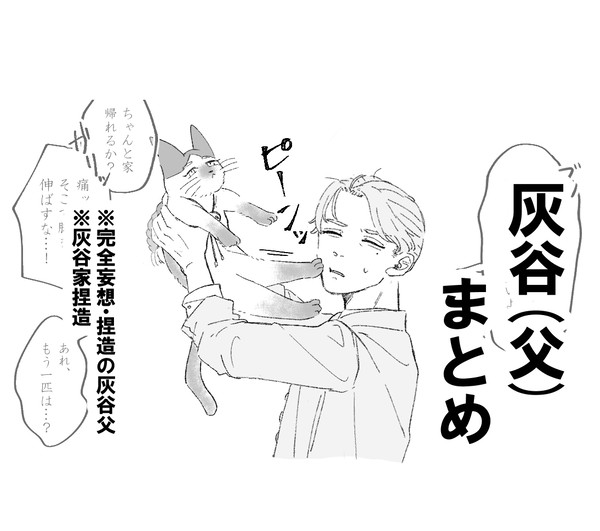 灰谷(父)まとめ