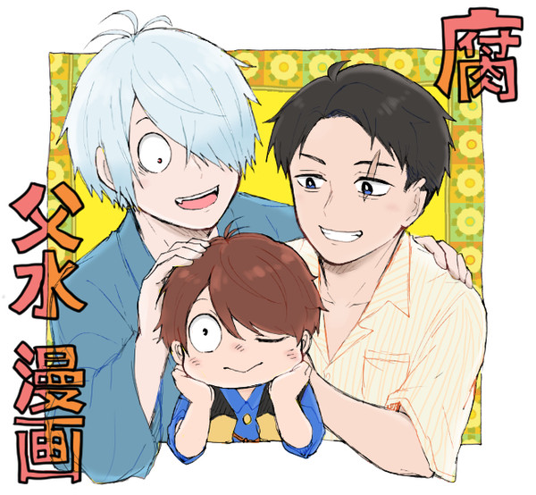 【腐】父水漫画とか⑫