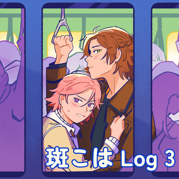 斑こは Log 3