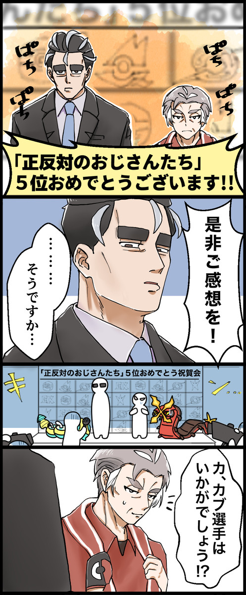 ㊗️5位‼️「正反対のおじさんたち」