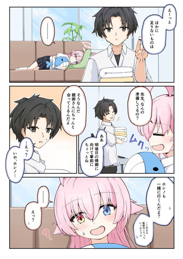 里帰り先生とホシノ