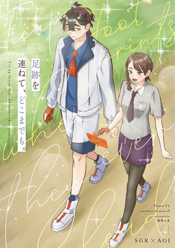 【9/22夢ポケ4 新刊サンプル】足跡を連ねて、どこまでも。