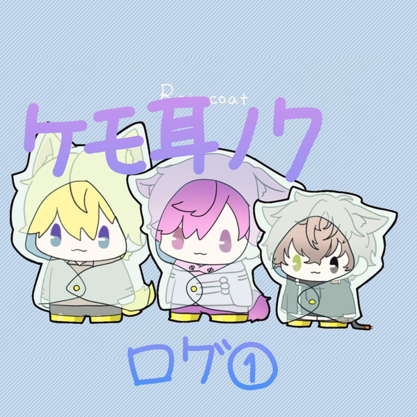 ケモ耳ティクスまとめ