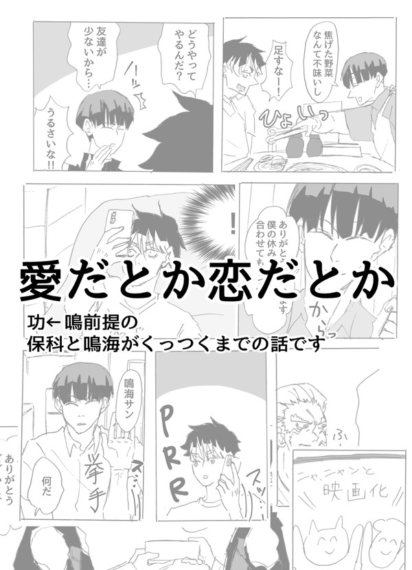 【保鳴】愛だとか恋だとか