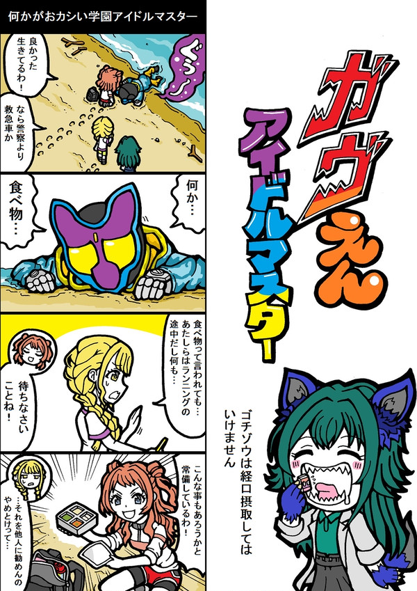 ガヴえんアイドルマスター