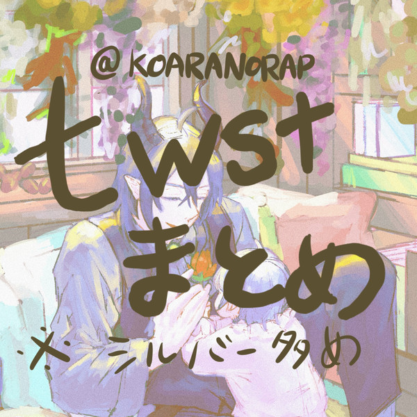twstまとめ2 *ほぼシルバー