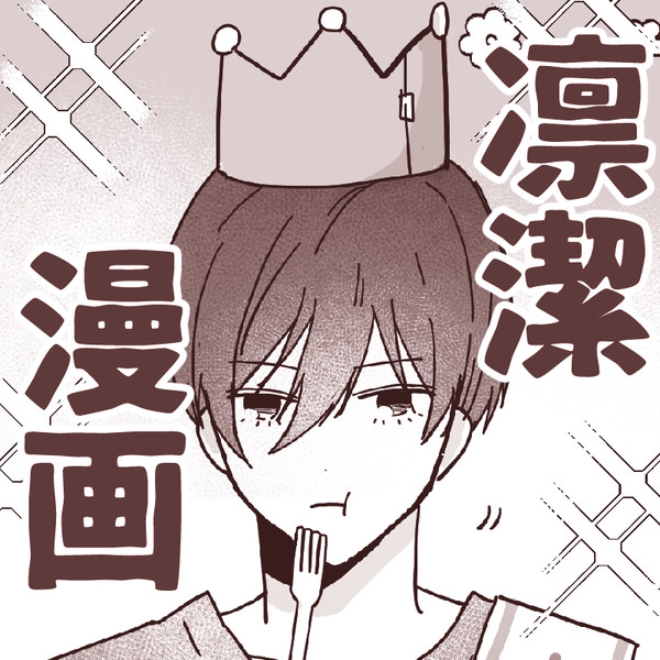 凛潔バースデー漫画