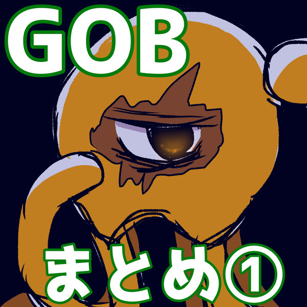 GOBイラストX(旧Twitter)まとめ①