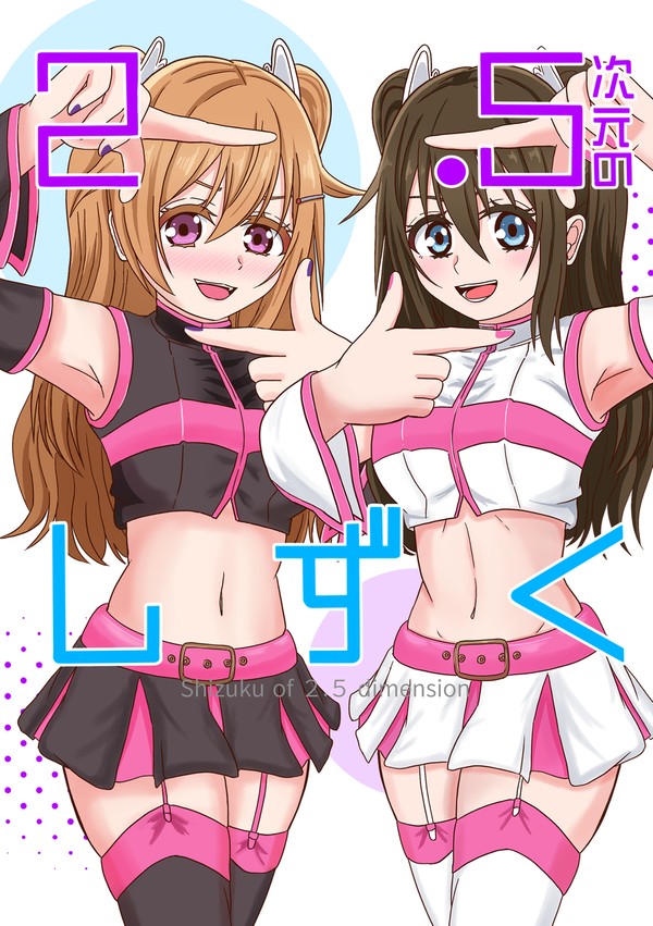 『2,5次元のしずく』サンプル