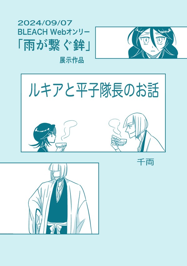 ルキアと平子隊長のお話