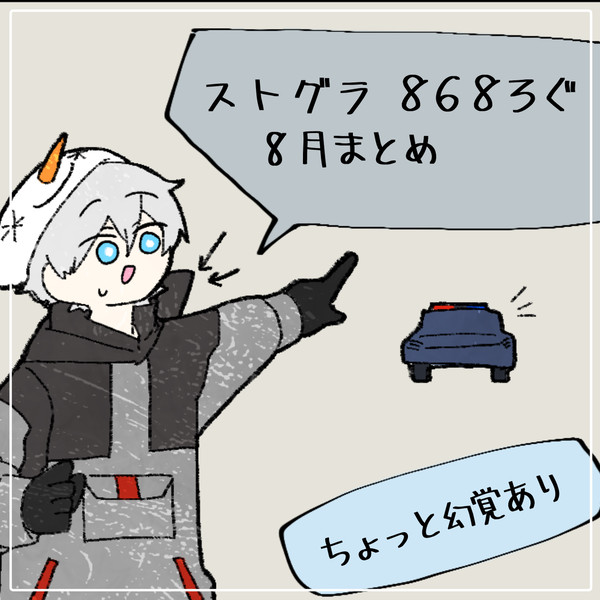 ストグラ868ログ3