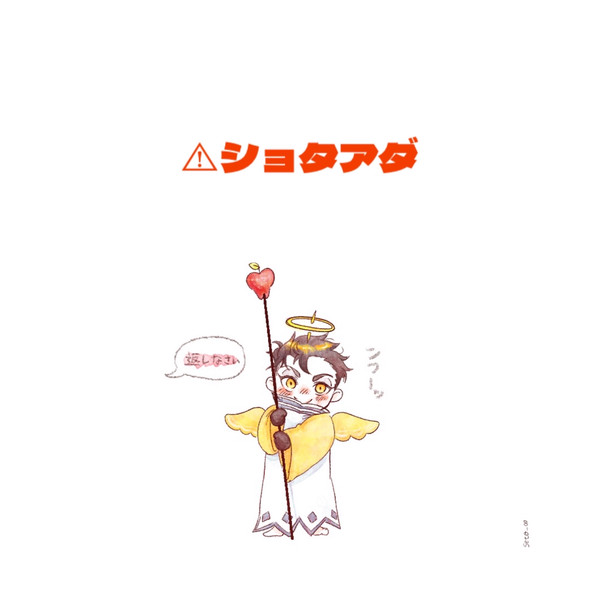 ⚠︎︎ショタアダム