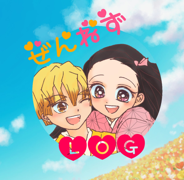 ぜんねずろぐ🌿