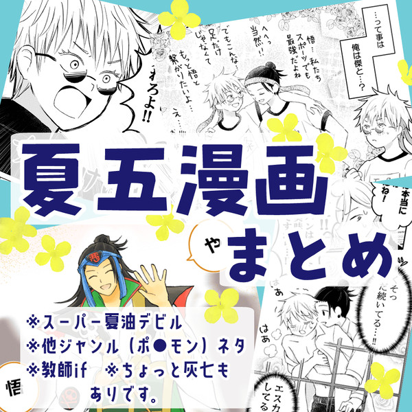 夏五漫画まとめ