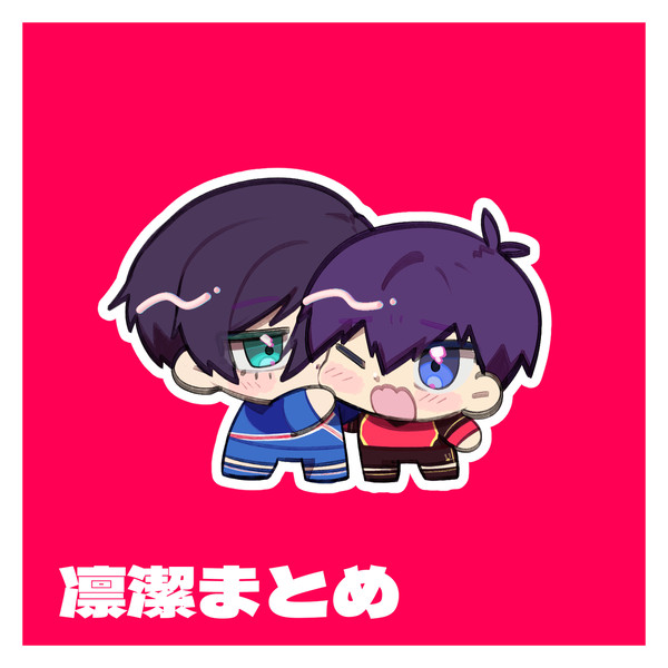 凛潔まとめ