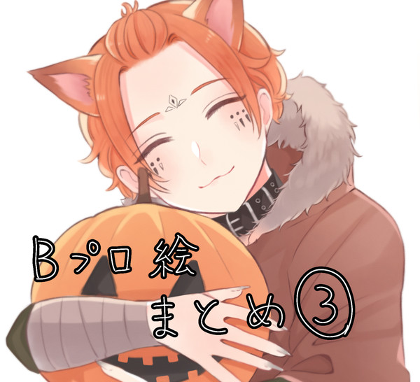Bイラストまとめ③