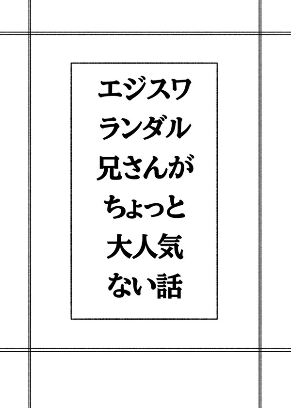 エジスワのお話です