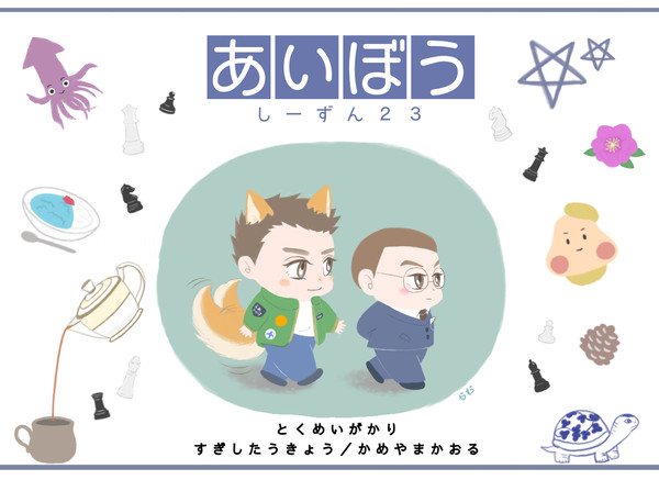 『あいぼう』絵本風