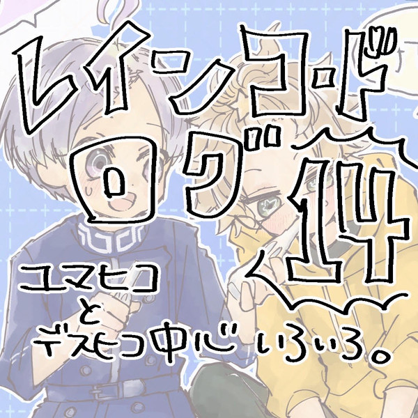 レインコードログ⑭