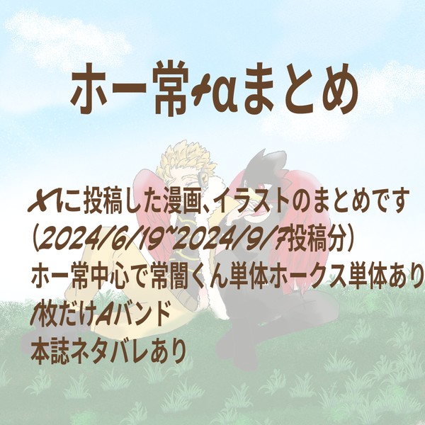 ホー常+αまとめ