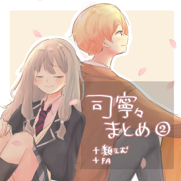 司寧々(＋類えむ)+α まとめ②