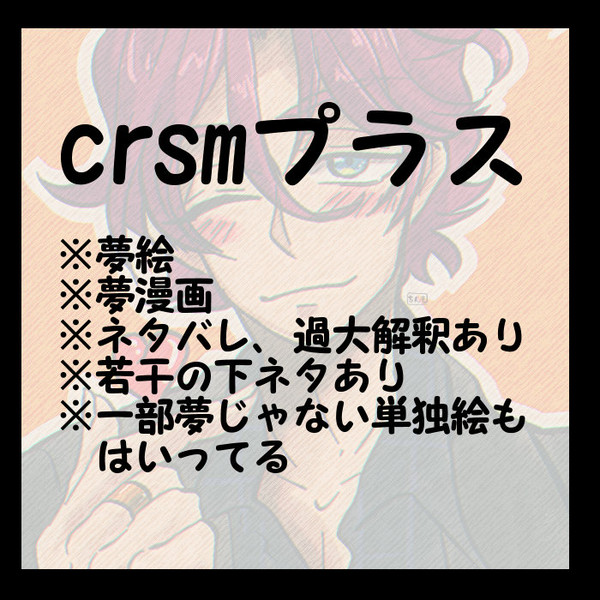 crsmプラス【夢絵、夢漫画】