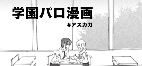 学園パロ漫画