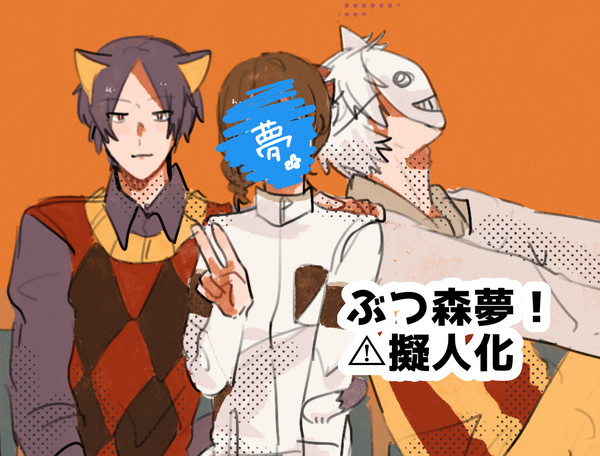 ぶつ森夢