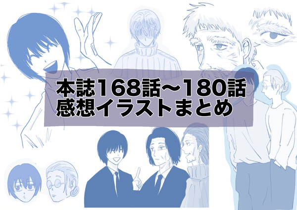 サカモトデイズ感想イラスト（168-180）