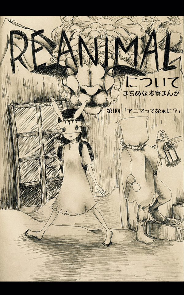とってもまぢめなREANIMAL考察まんが(第1回目)