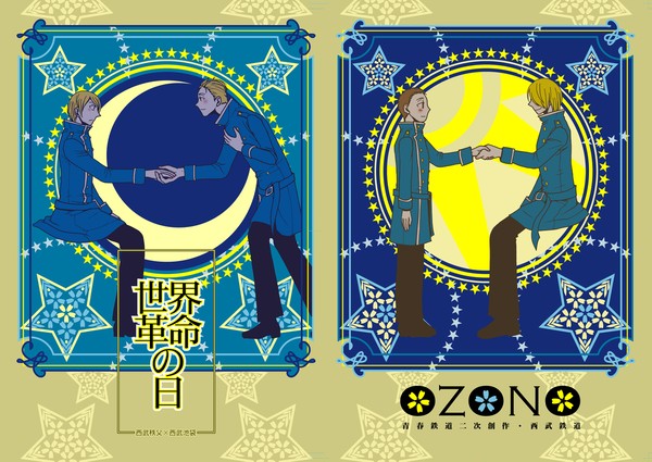 全部再録「世界革命の日」(西秩×西池)