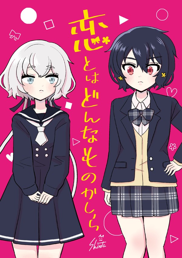 恋とはどんなものかしら