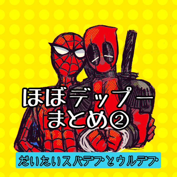 スパデプとかまとめ②
