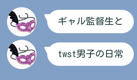 ギャル監督生とtwst男子の日常