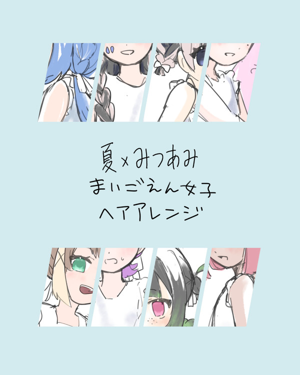 まいごえん女子ヘアアレンジ