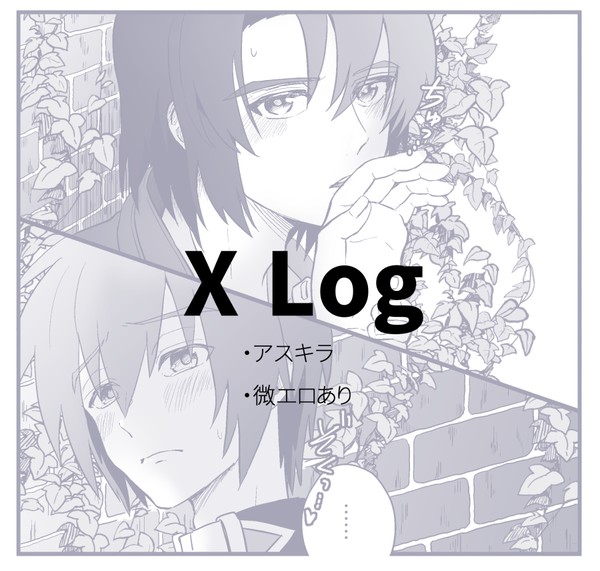 Xログ